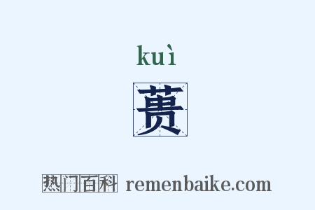 蒉是什么意思的图片